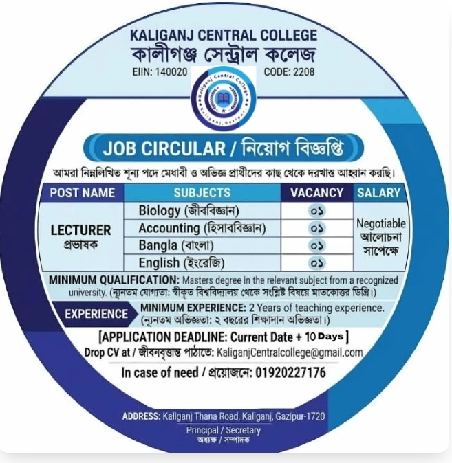 কালীগঞ্জ সেন্ট্রাল কলেজে প্রভাষক নিয়োগ