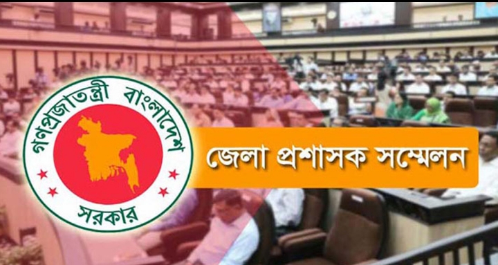 চারদিনব্যাপী ডিসি সম্মেলন শেষ, আলোচনায় ৪৯৮ প্রস্তাব